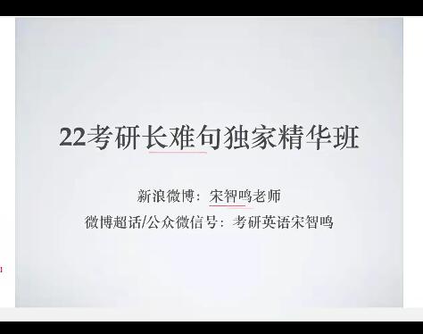用宋智鸣长难句技巧，轻松攻克经典课程！（2021版）