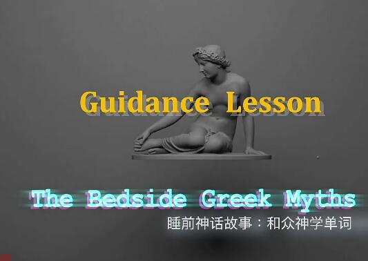睡前神话故事网课，朱伟带你入梦幻世界