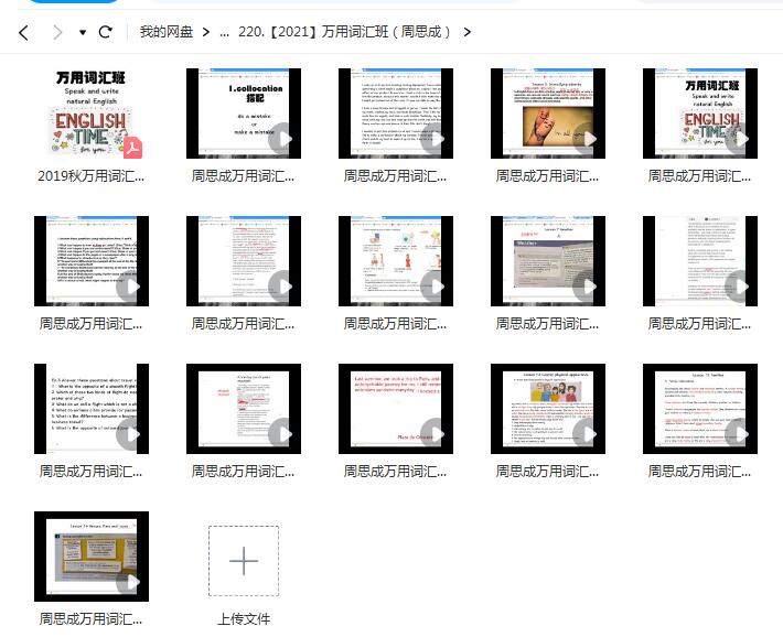打造万能词汇技能：周思成的网课视频