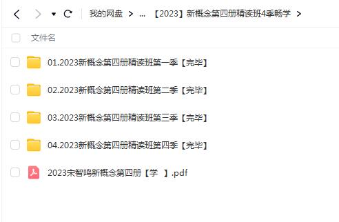 畅享精读班4季：2023新概念第四册【畅学】