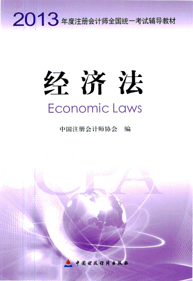 2013注册会计师教材电子书_经济法-PDF电子版