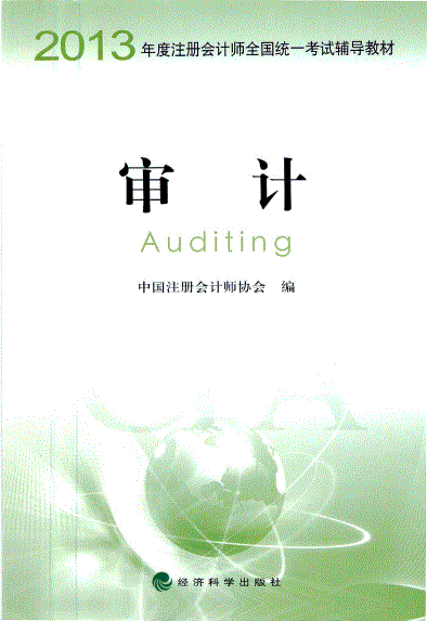 2013注册会计师教材电子书_审计-PDF电子版