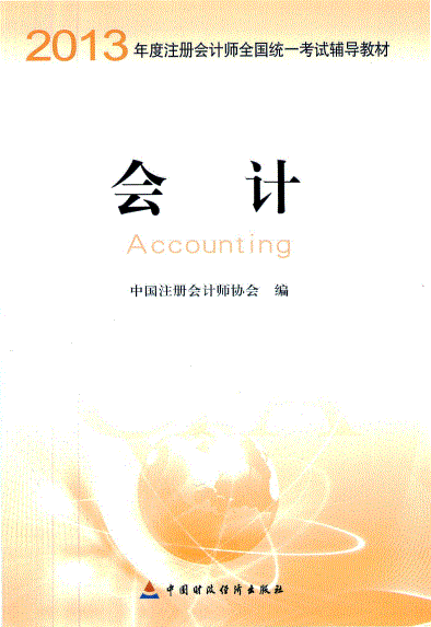 2013注册会计师教材电子书_会计-PDF电子版