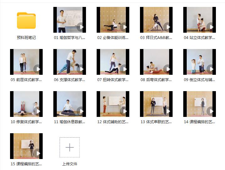 醉瑜伽精英导师团零基础瑜伽教练培训预科班（带笔记）课程