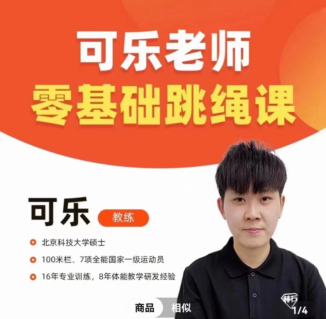 抖音可乐老师-0基础跳绳+提速跳绳课程