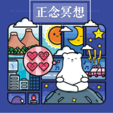 儿童正念冥想音频专辑：减压、提升专注力，家庭必备工具