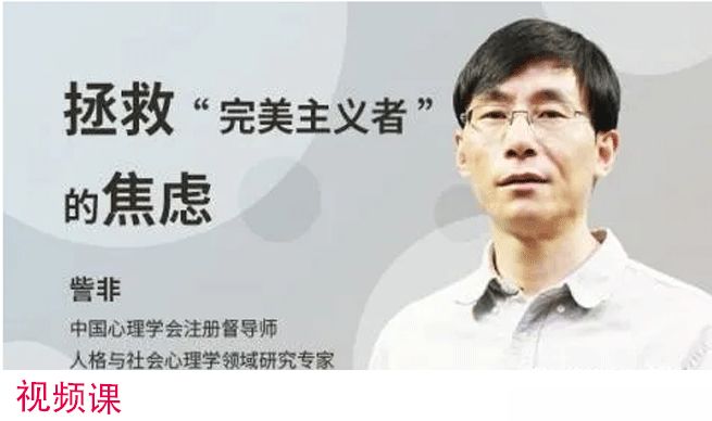 完美主义者的病与救：訾非带你拯救完美主义者的焦虑（视频18集）