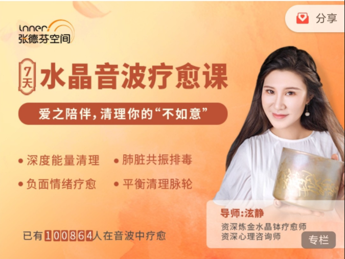 水晶音波疗愈：张德芬带你体验7天的爱之陪伴（视频+音频）