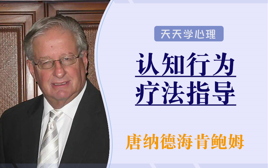 认知行为疗法起源与技术指导：唐纳德?梅肯鲍姆带你深入探索