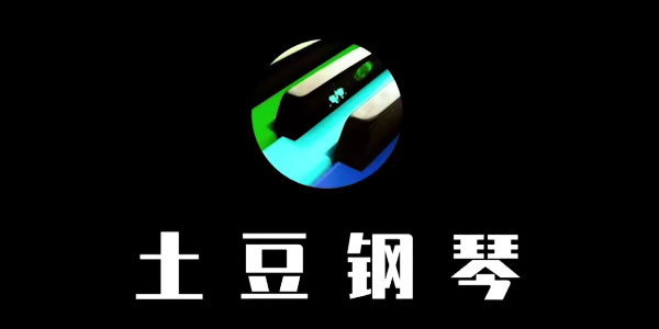 土豆钢琴成人零基础速成教程