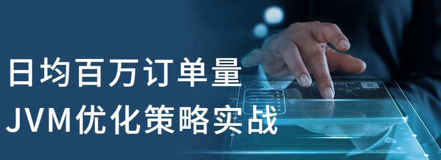 百万订单量JVM优化策略视频课程