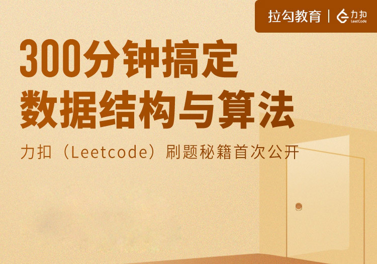 300分钟搞定数据结构与算法视频