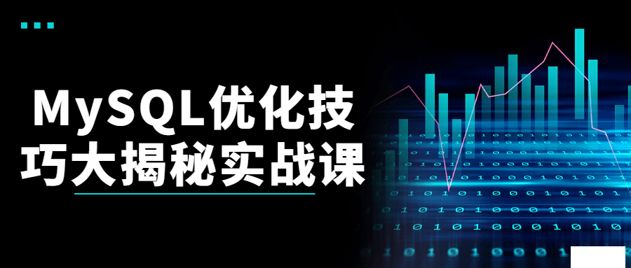 MySQL优化技巧大揭秘实战视频