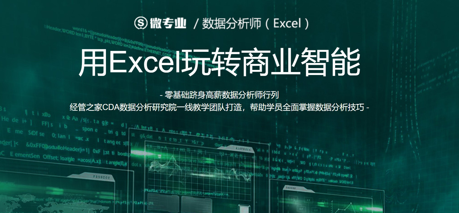 网易微专业数据分析师Excel视频