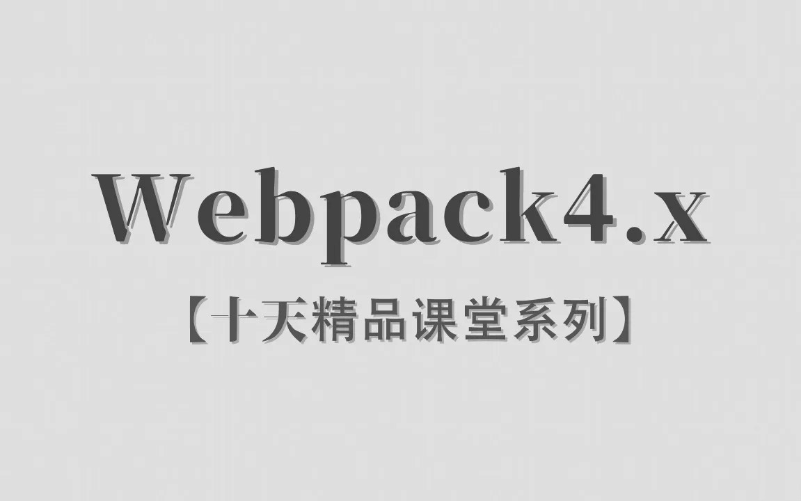 李炎恢Webpack4.x入门视频