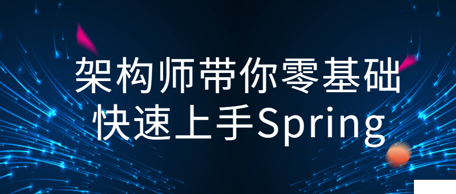 架构师带你快速上手Spring视频