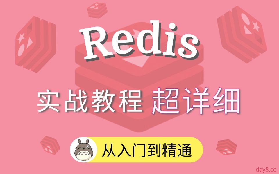 Redis入门到精通详细教程视频