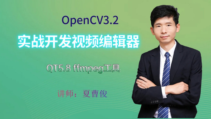 OpenCV3.2+QT5+ffmpeg视频教程