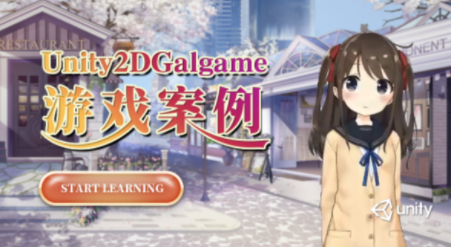Unity2D Galgame游戏案例教学视频