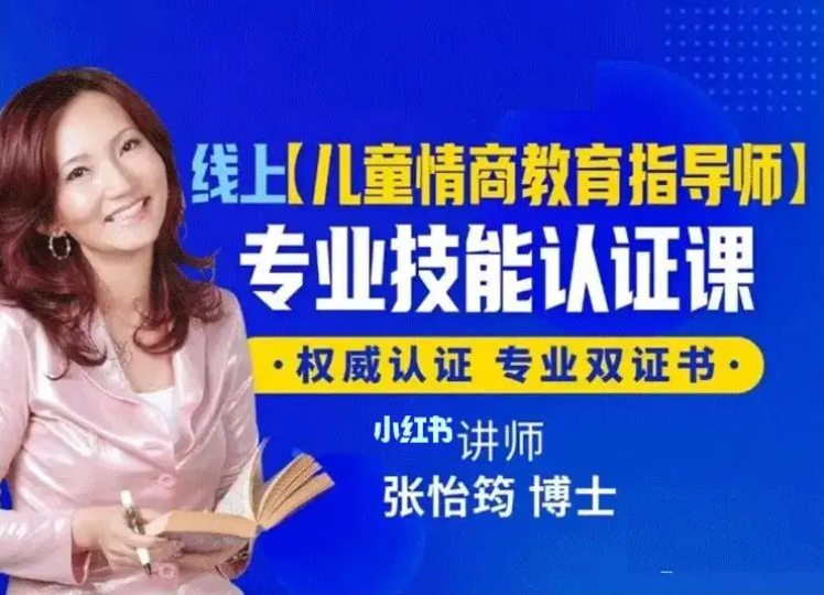 张怡筠博士幼儿情商认证课视频
