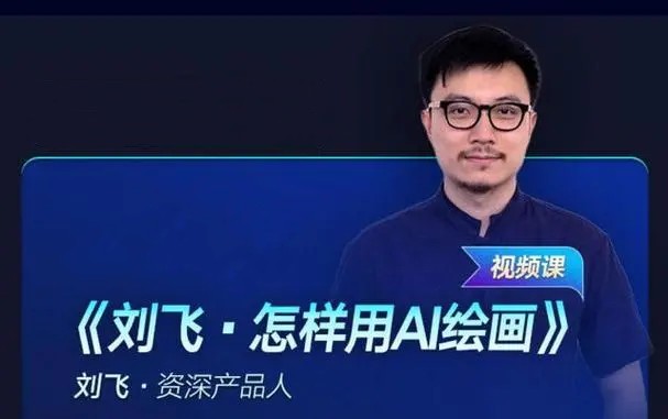 刘飞AI绘画技巧音频教学课