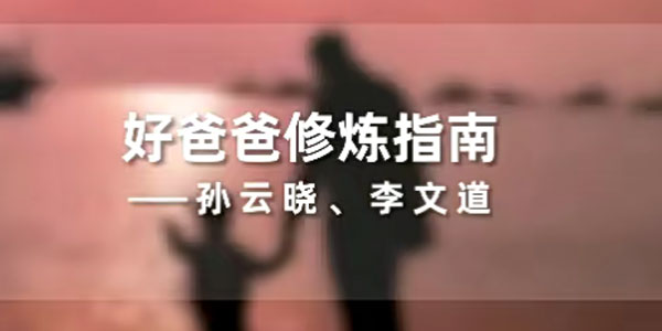 孙云晓《新父母修炼指南》视频