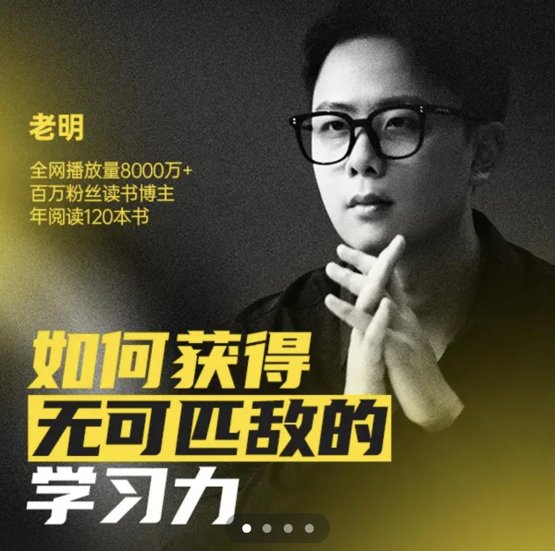 老明学习力提升视频课程