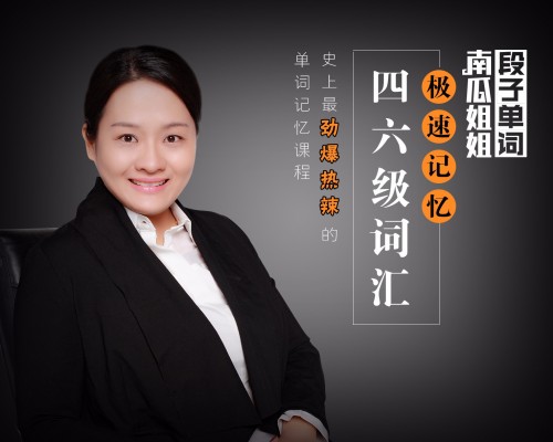 南瓜姐姐极速记忆四六级词音频课