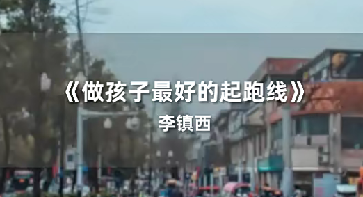 李镇西名校长家庭教育视频