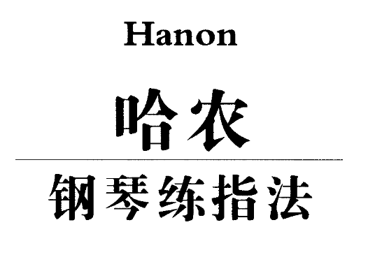 哈农钢琴自学入门视频教程
